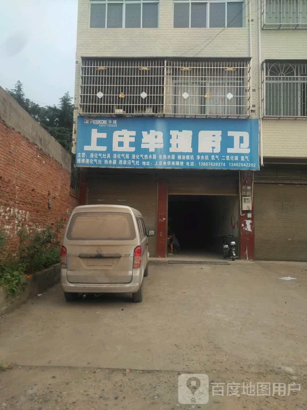 新野县上庄乡半球厨卫(人民路店)