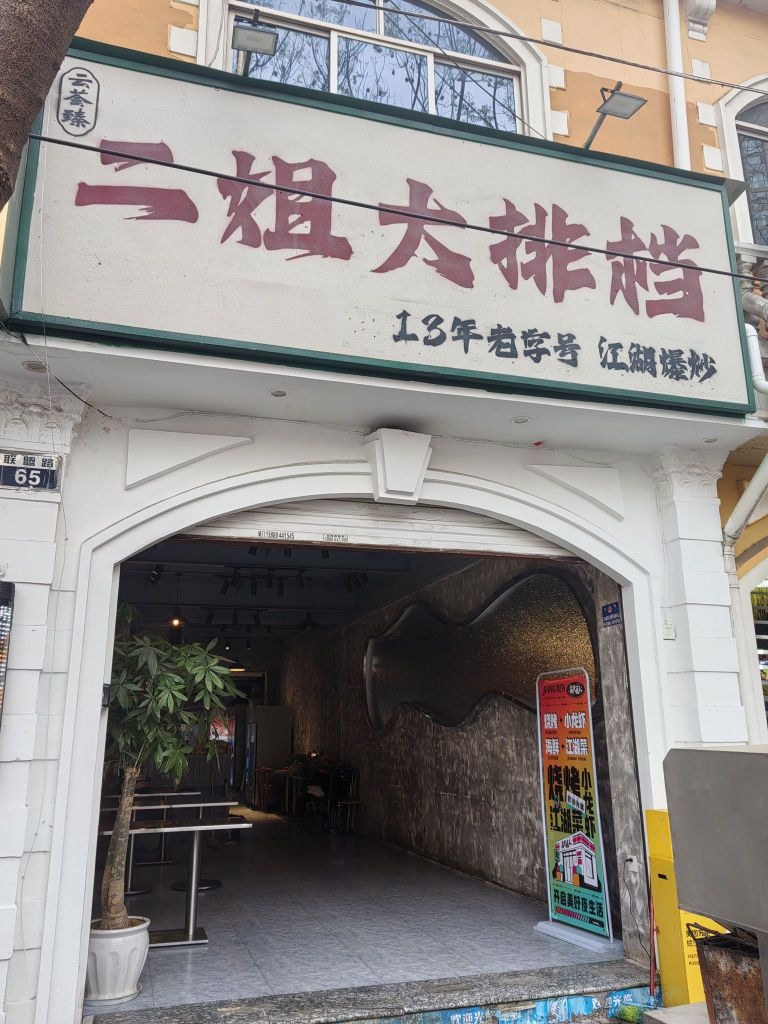 哪荟云·猴二臻姐大排档·江湖爆炒