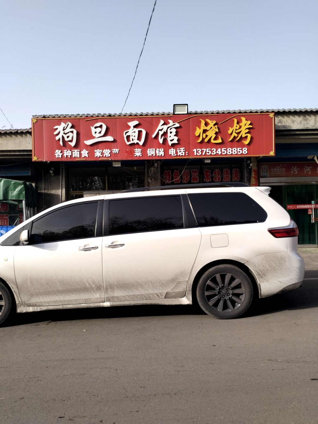 狗旦面馆烧烤