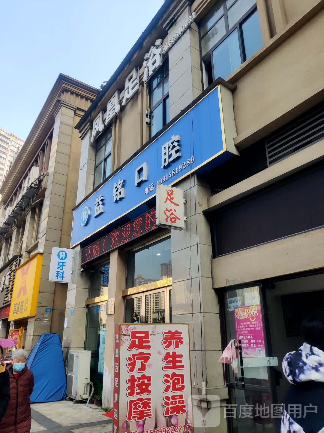 凤凰足疗(民兴路店)