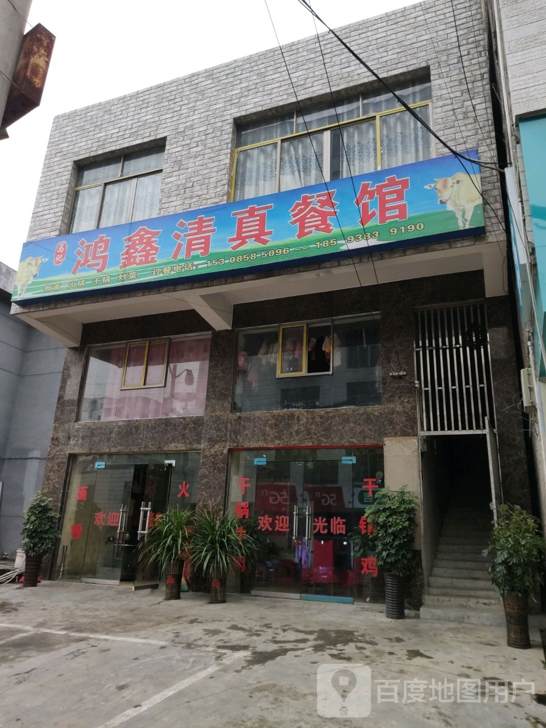 马记鸿鑫清真餐馆