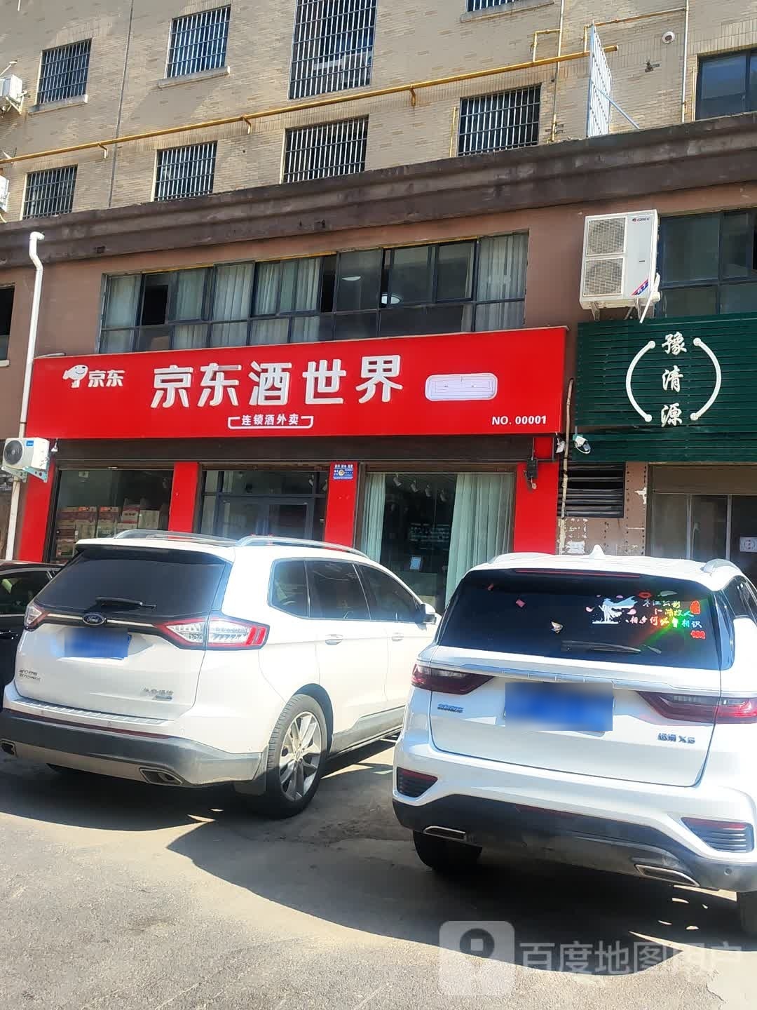 郸城县京东酒世界(府东路店)