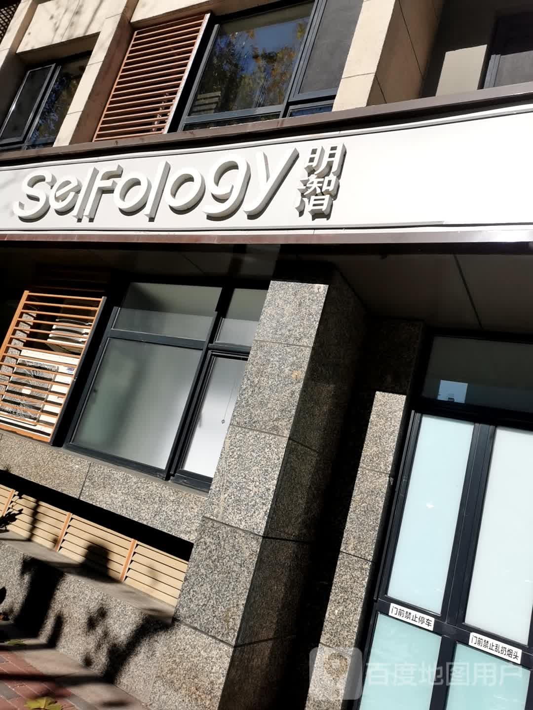 selfology明潪(凯德店)