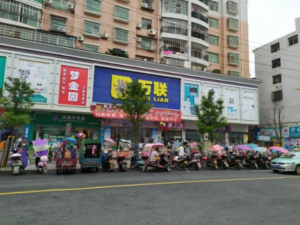 万联购物商场(祁阳店)
