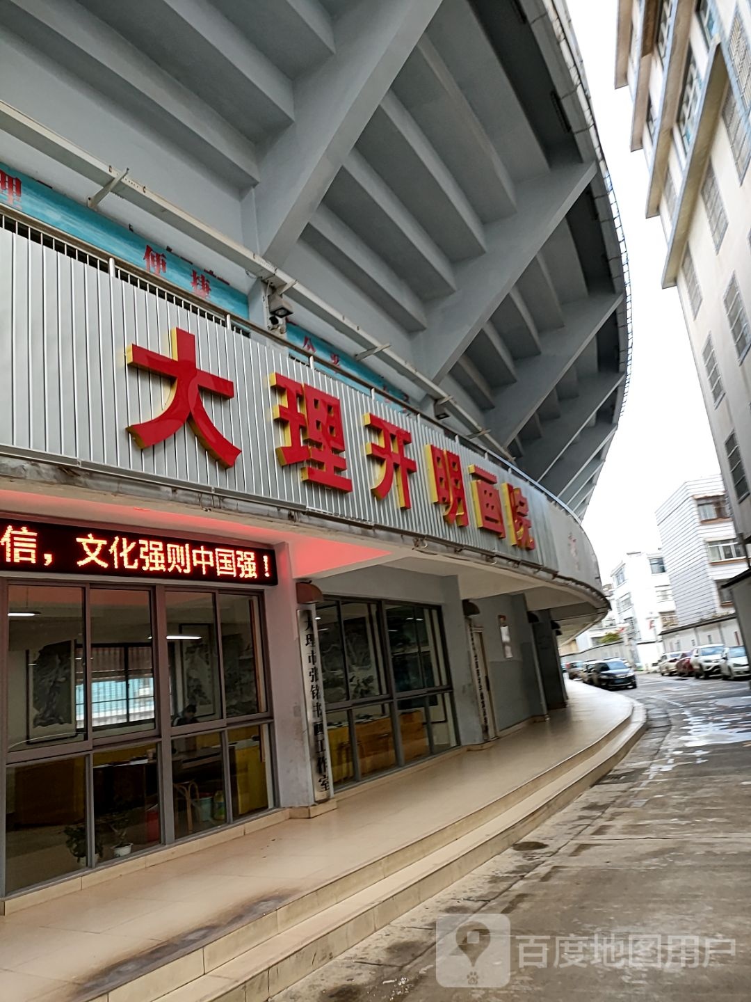 大理开明画院(下关院)