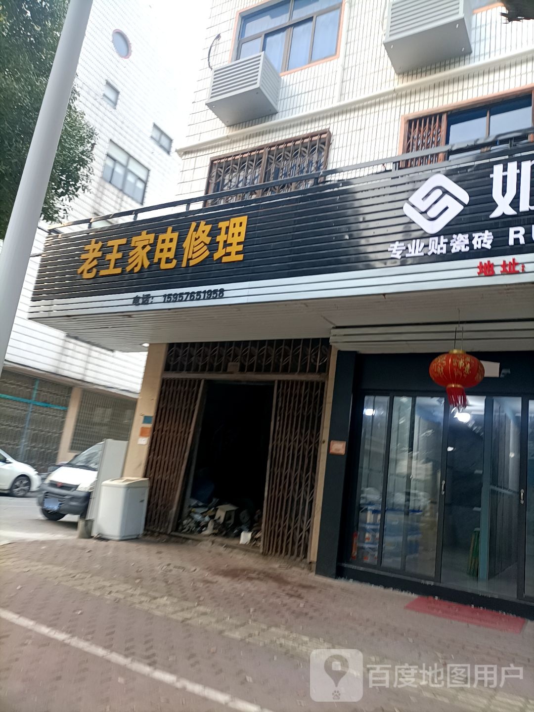 老王家电修理