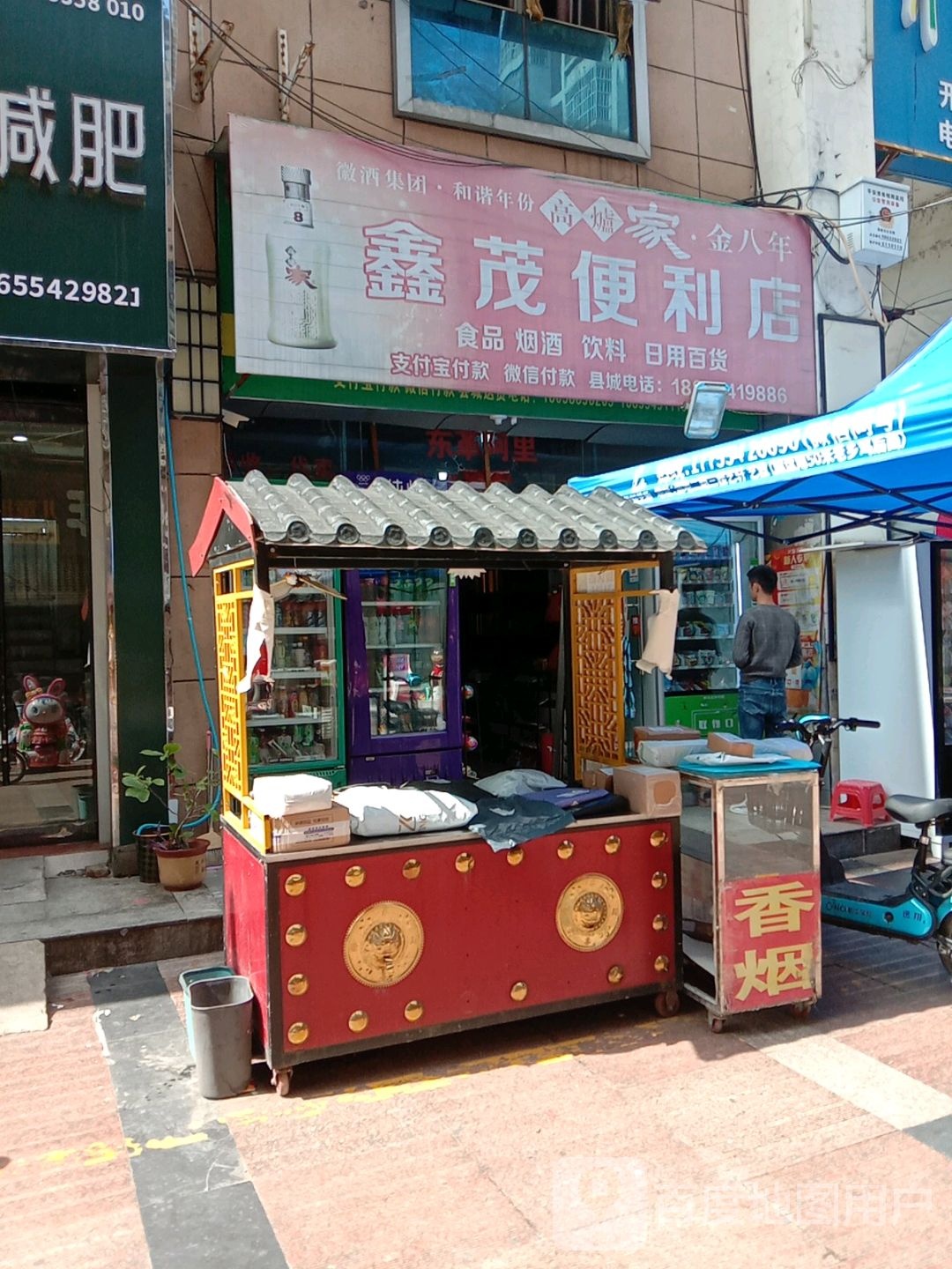 鑫茂遍历店(润地步行街店)