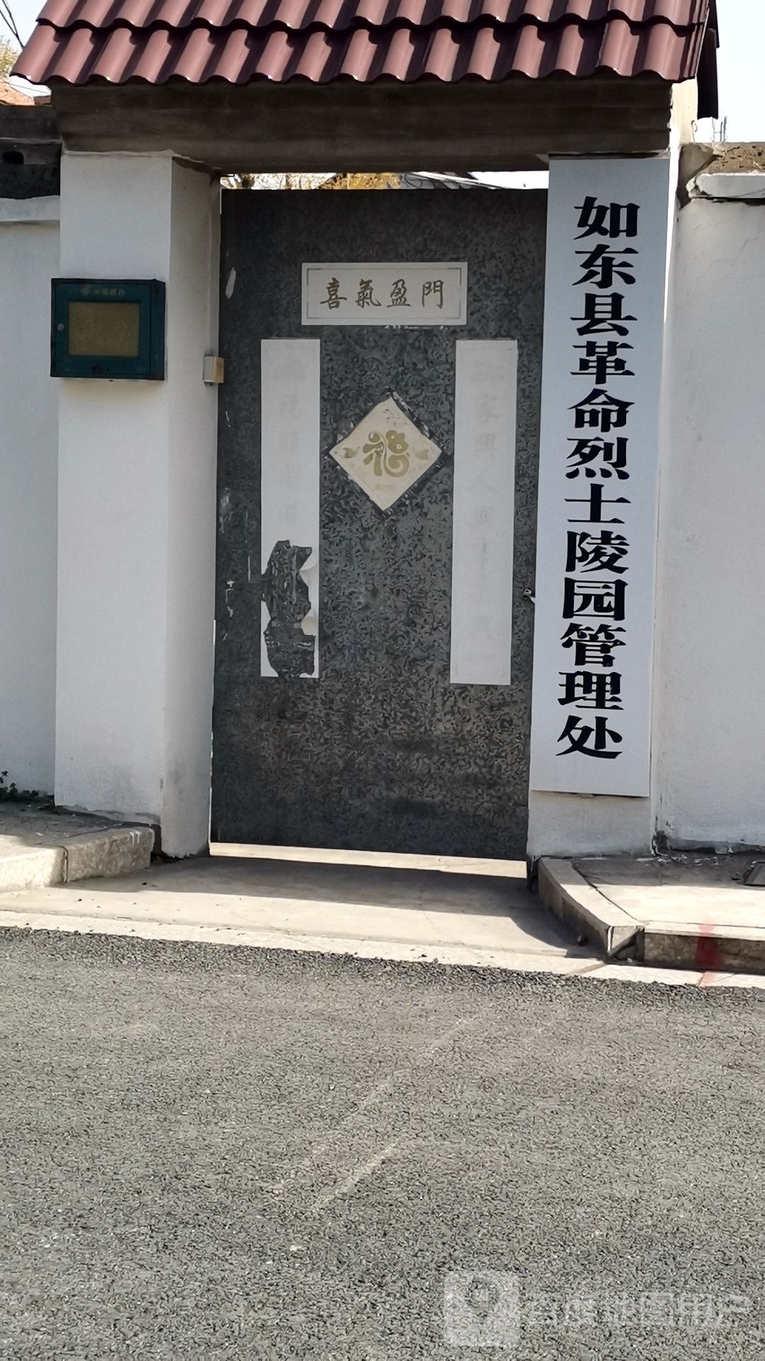 如东县革命烈士陵园管理处