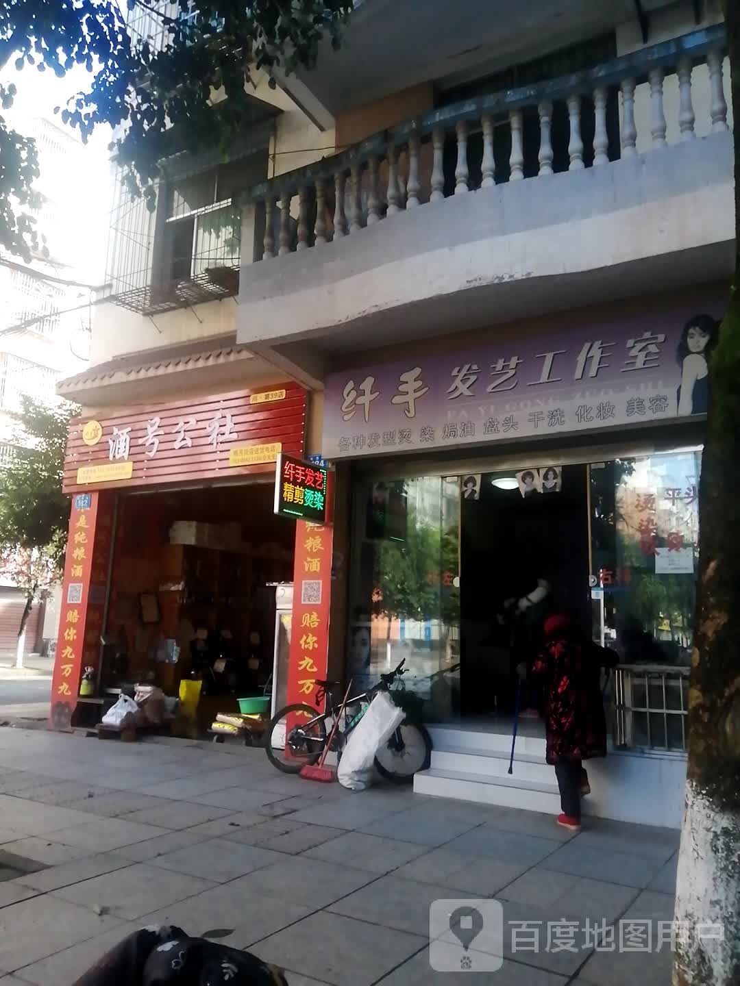 纤手发艺公作室(明月街店)