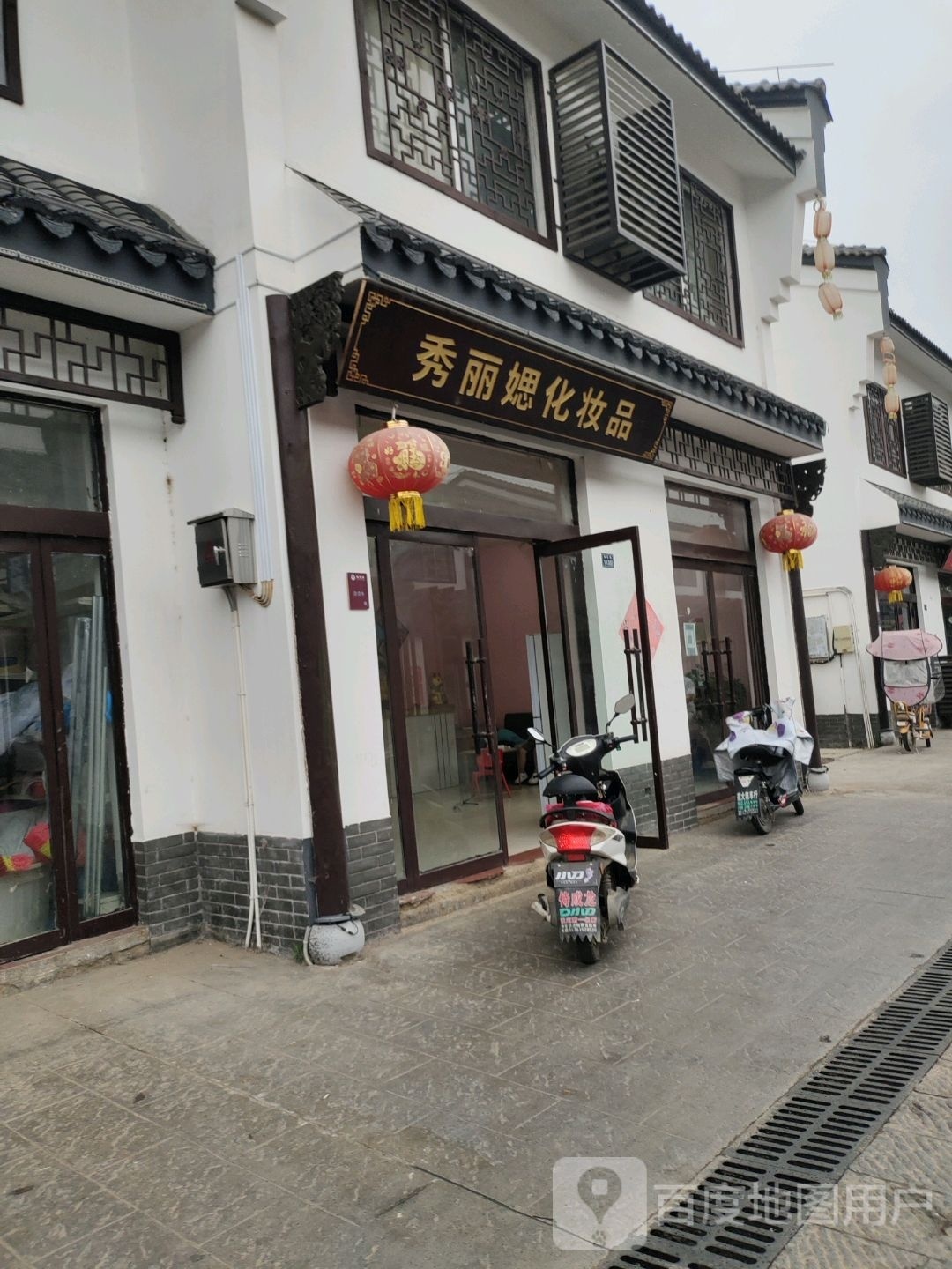 秀丽媤化妆品(状元街店)