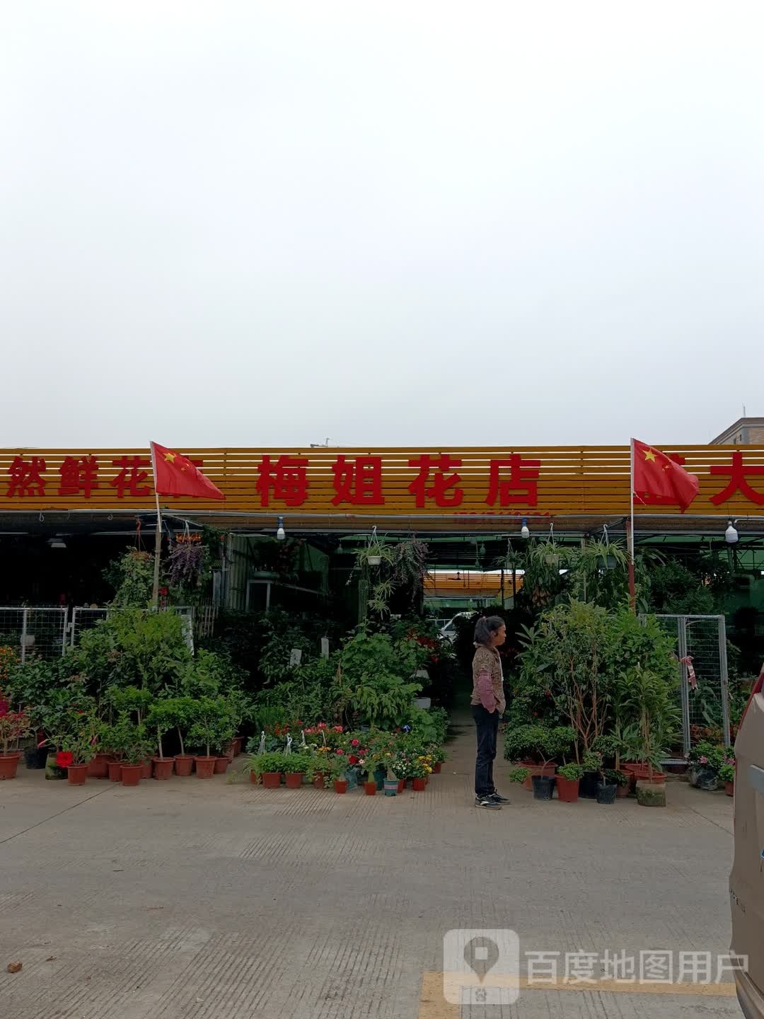 梅姐花店
