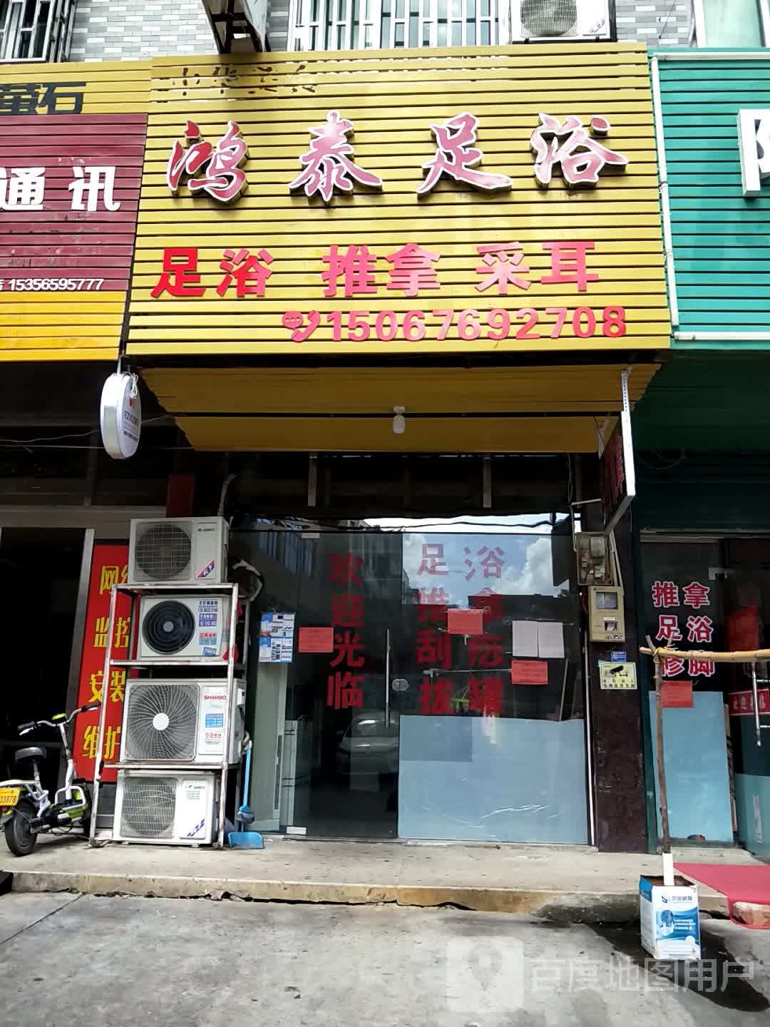 鸿泰足浴