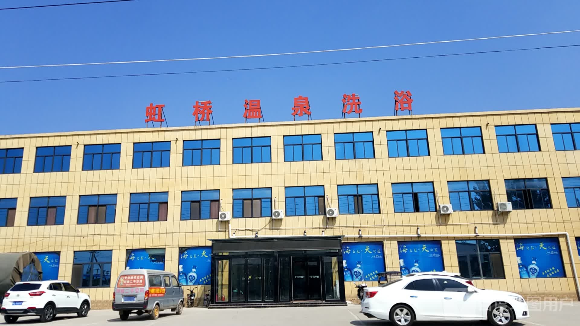 虹桥温泉洗浴