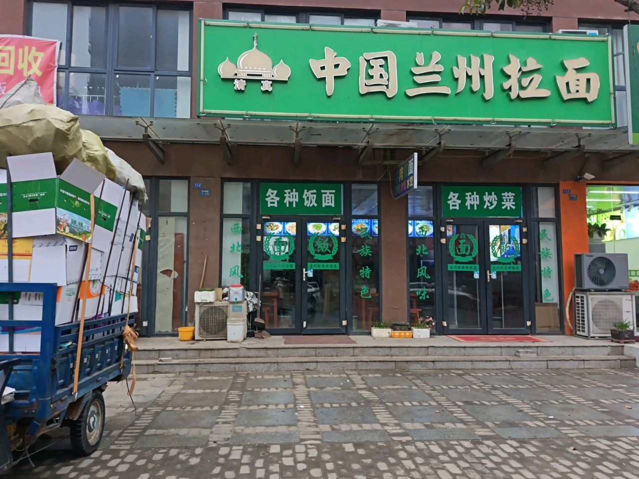 清真中国兰州拉面(金湾瑞园东区店)