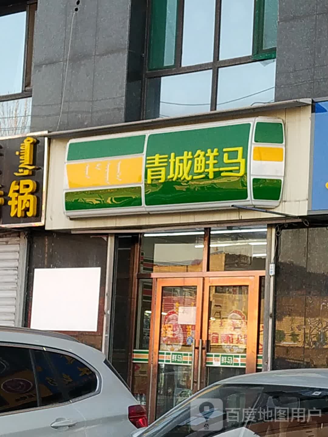 青城鲜马(芦花园社区巷店)