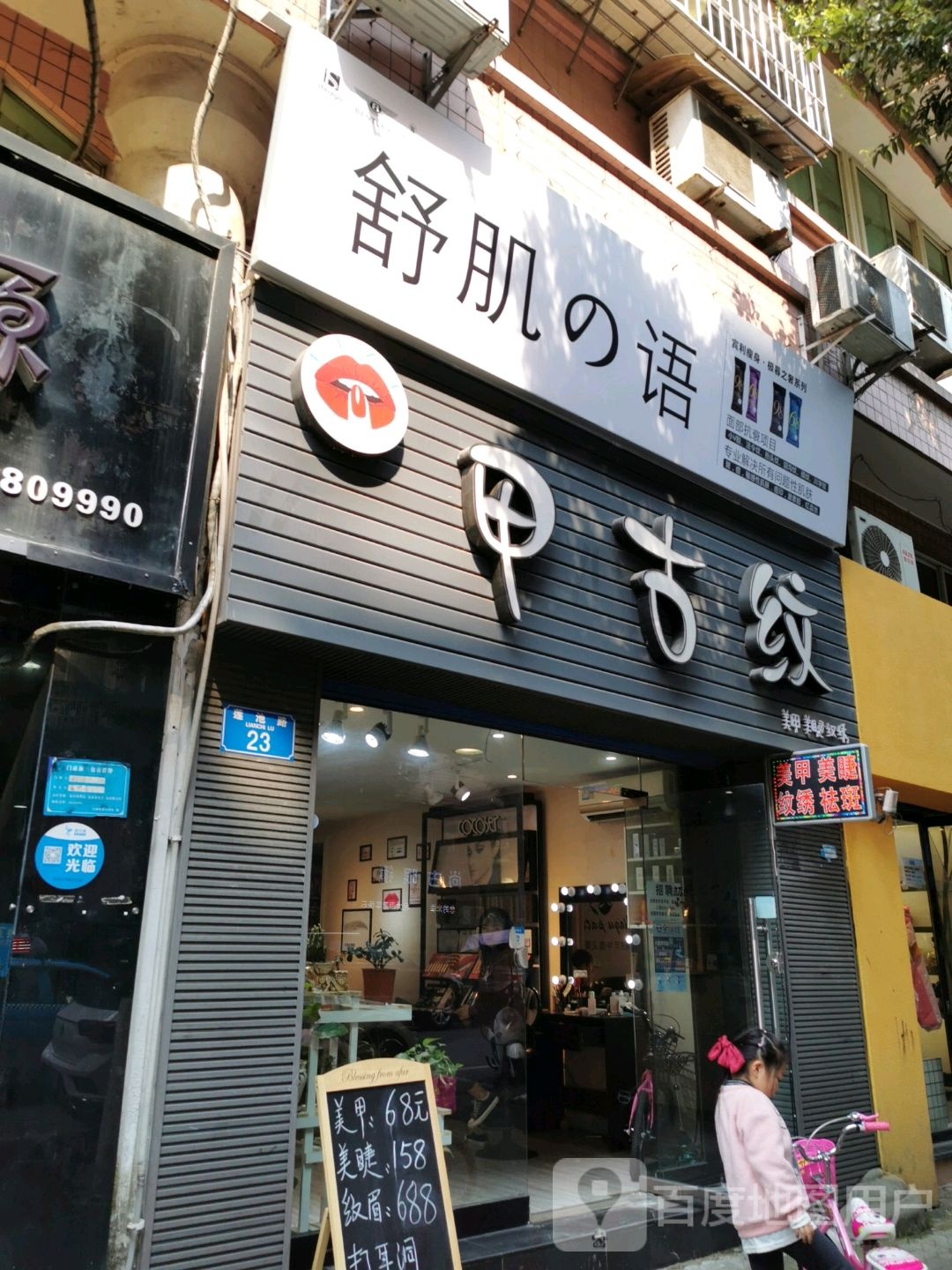甲古纹美甲美睫