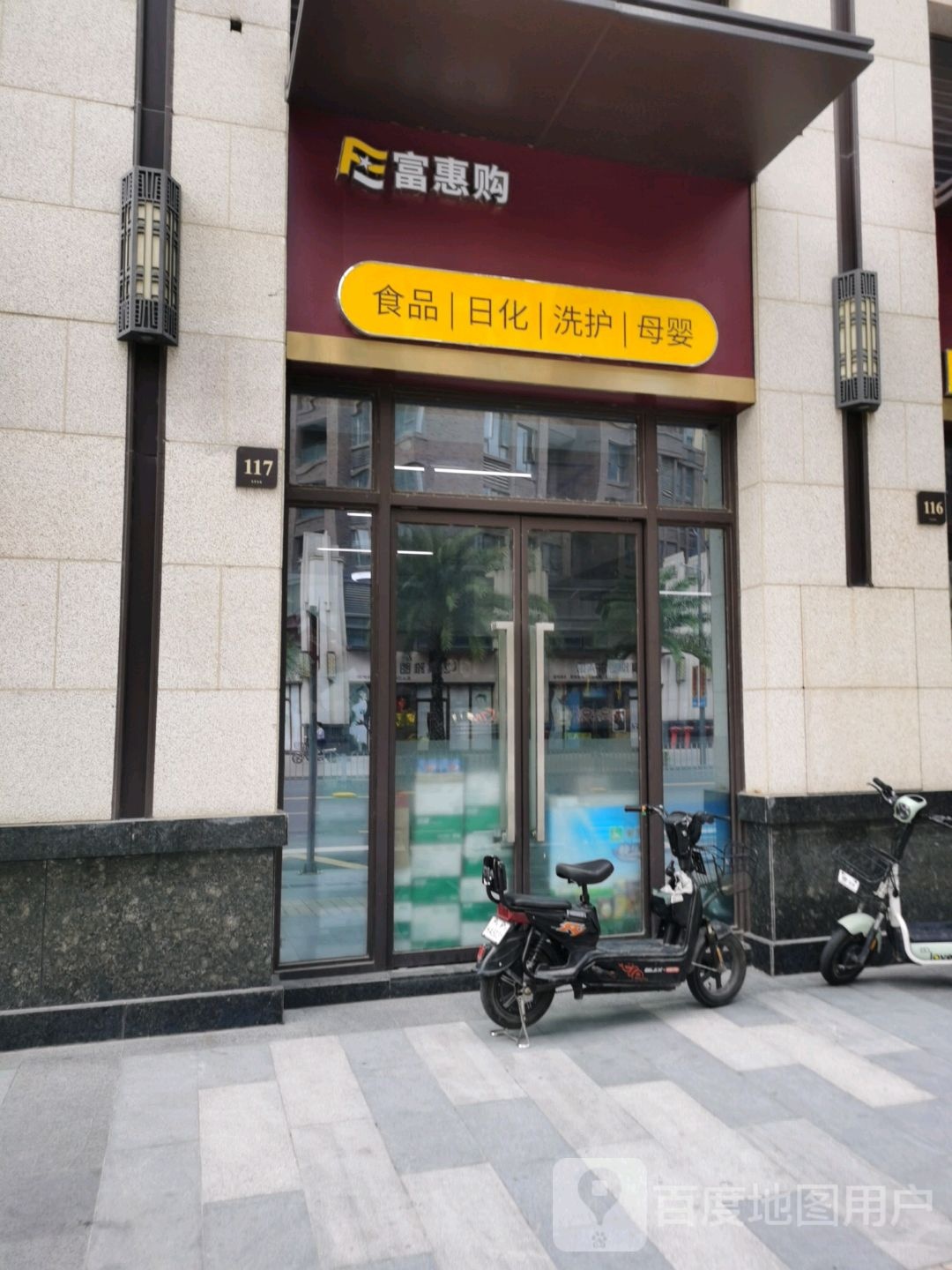 富惠购港货店(牧云溪谷)