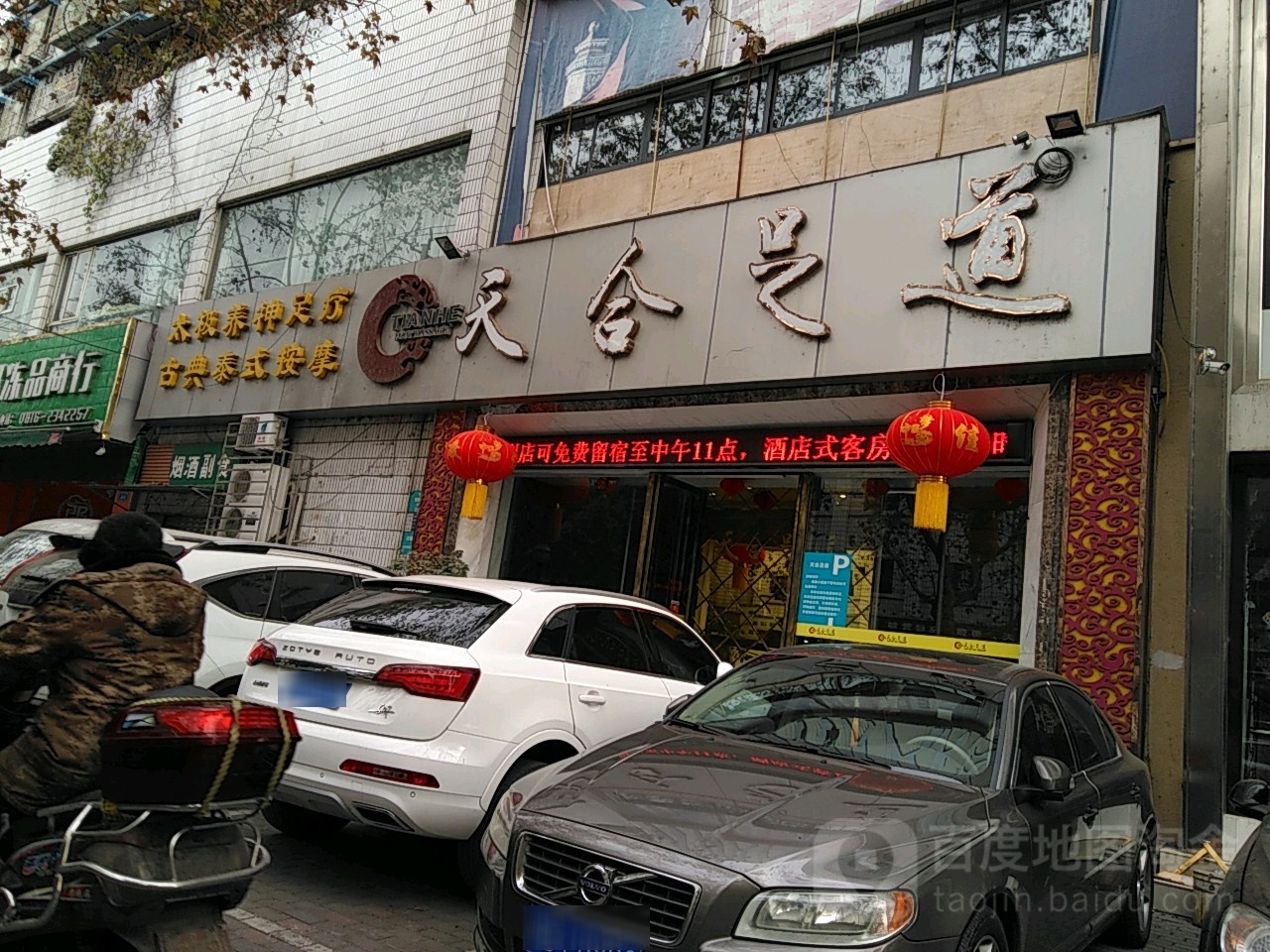 天合足道悠闲会所(迎宾路店)