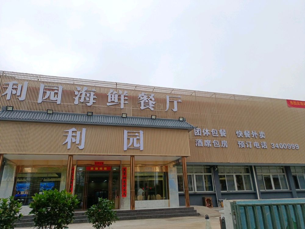 利园海鲜餐厅(保利金町湾店)