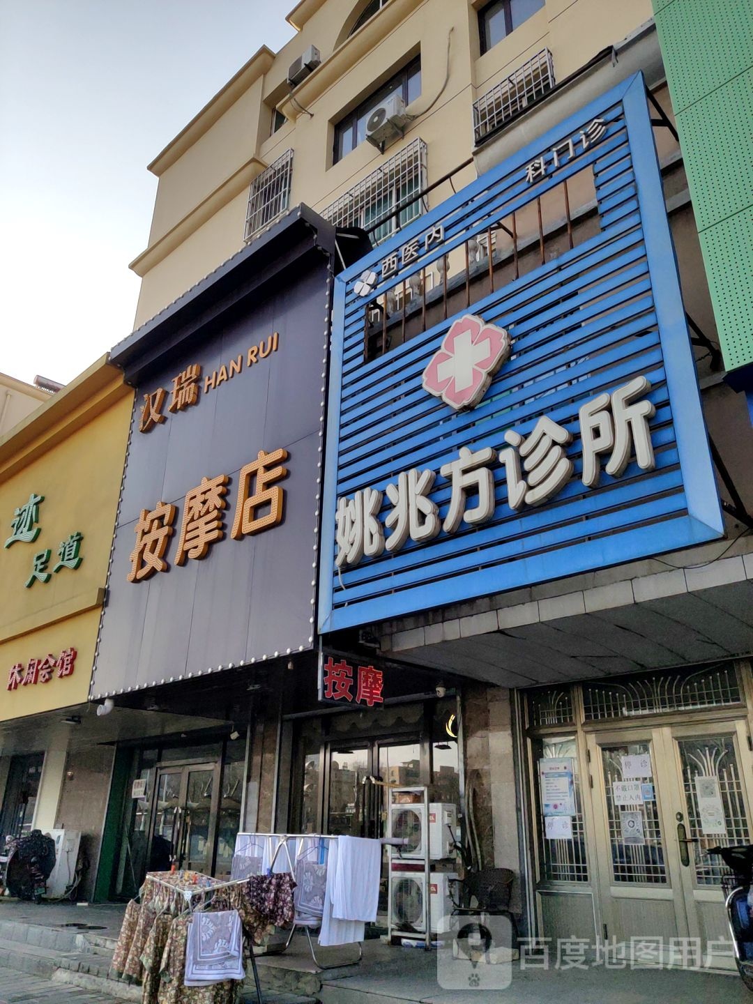 汉瑞按摩店。