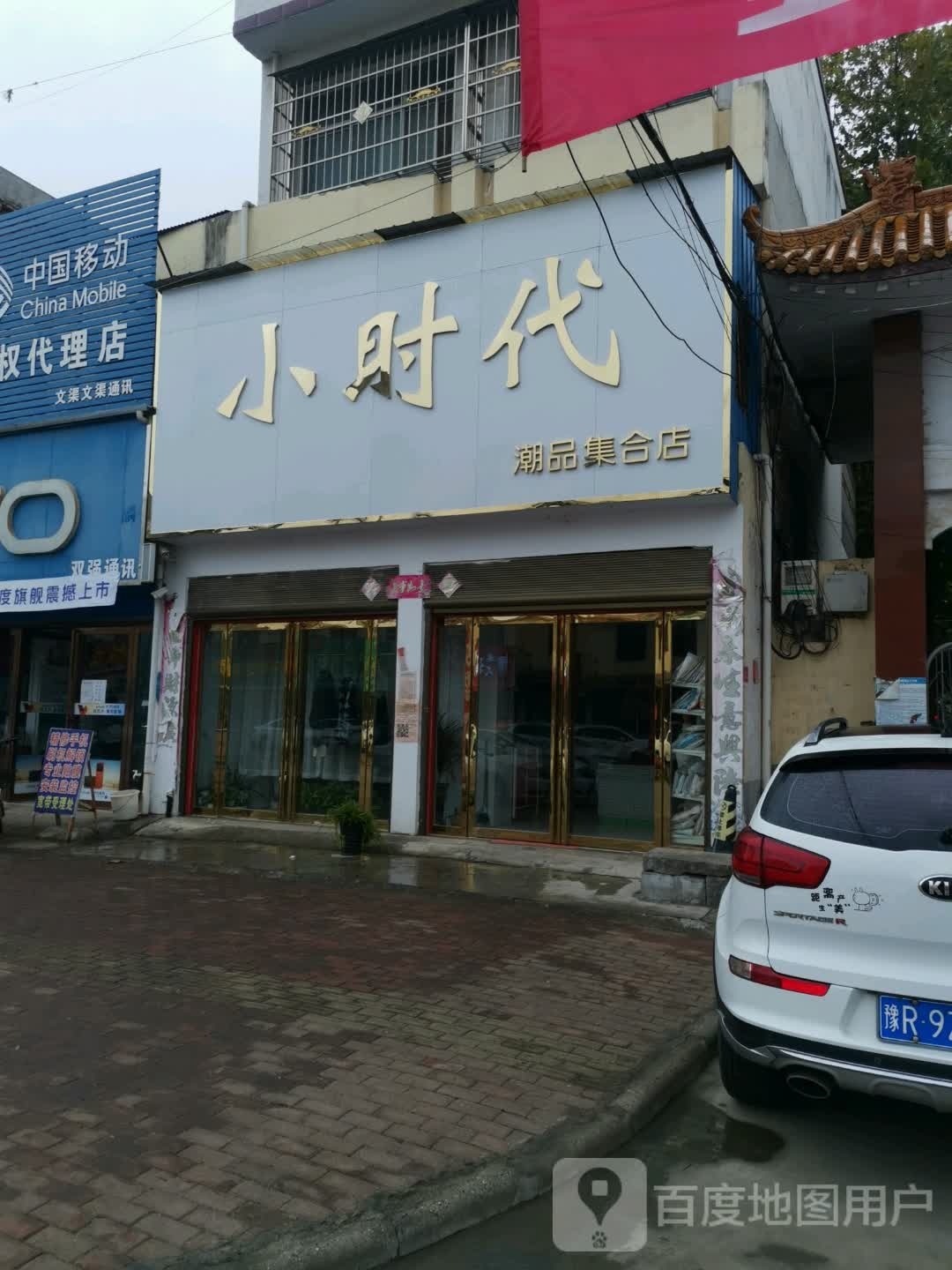 邓州市文渠镇小时代(新华路店)