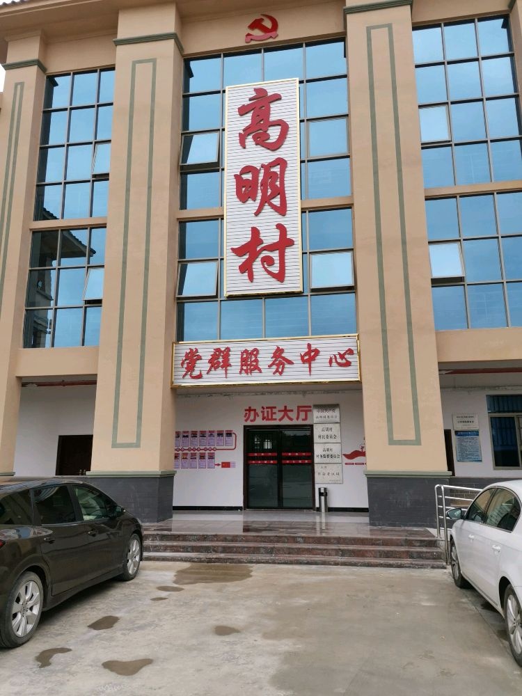 龙尾镇高明村民委员会
