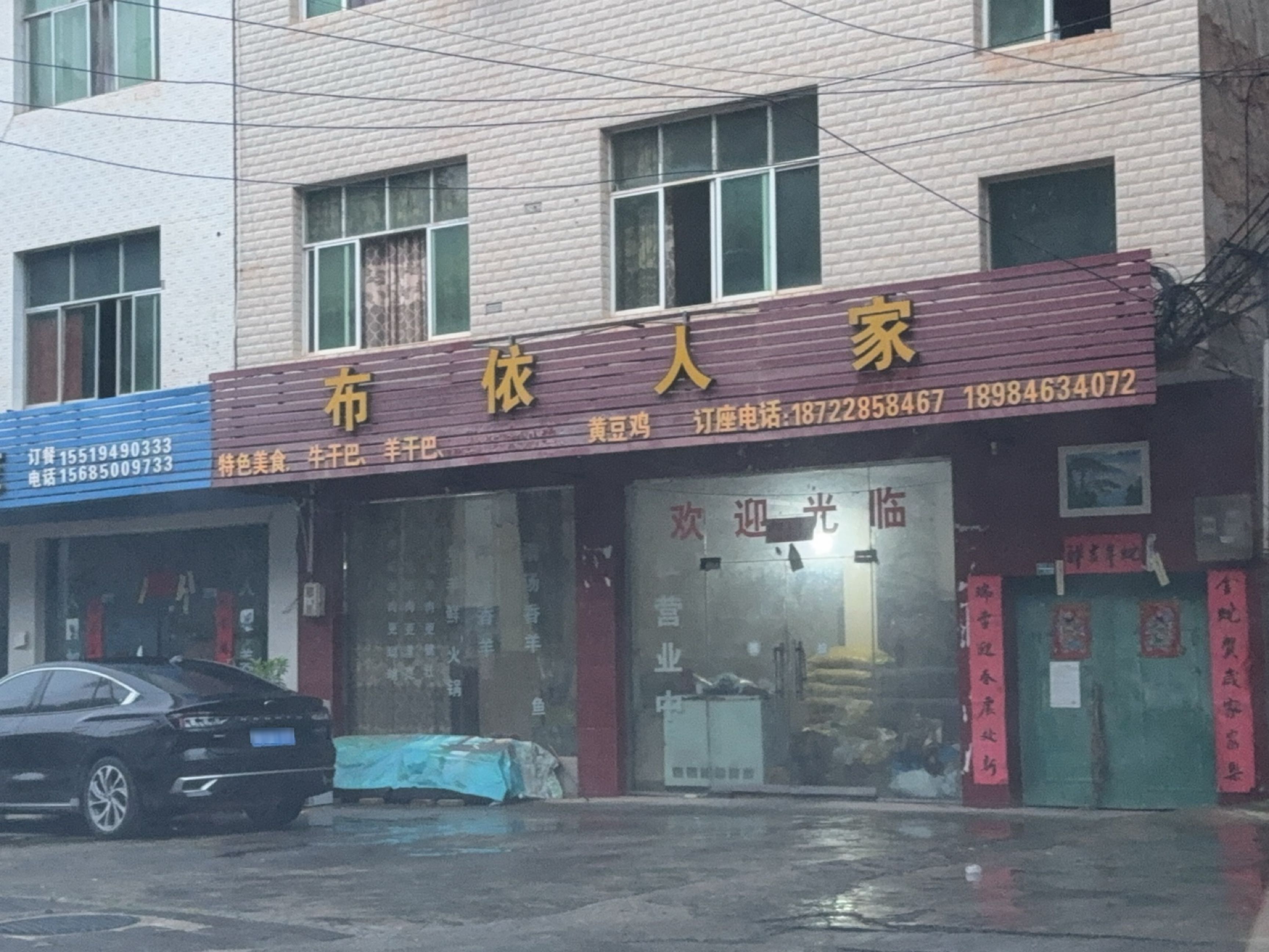 布依人家(解放东路店)