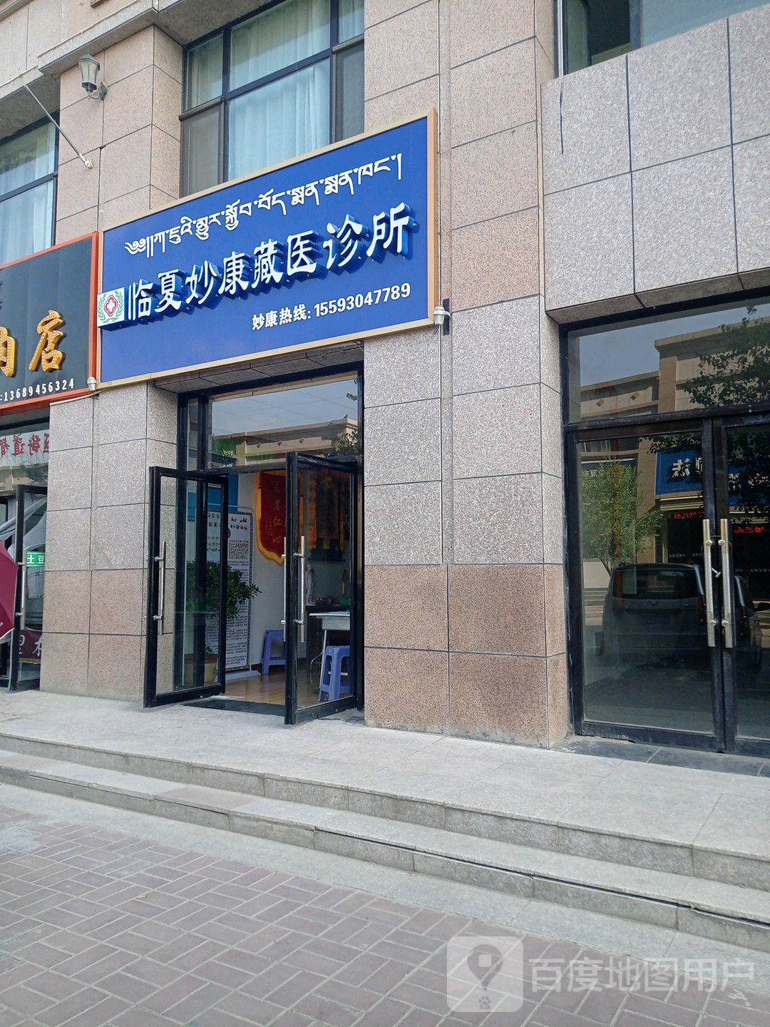 临夏妙康藏医诊所