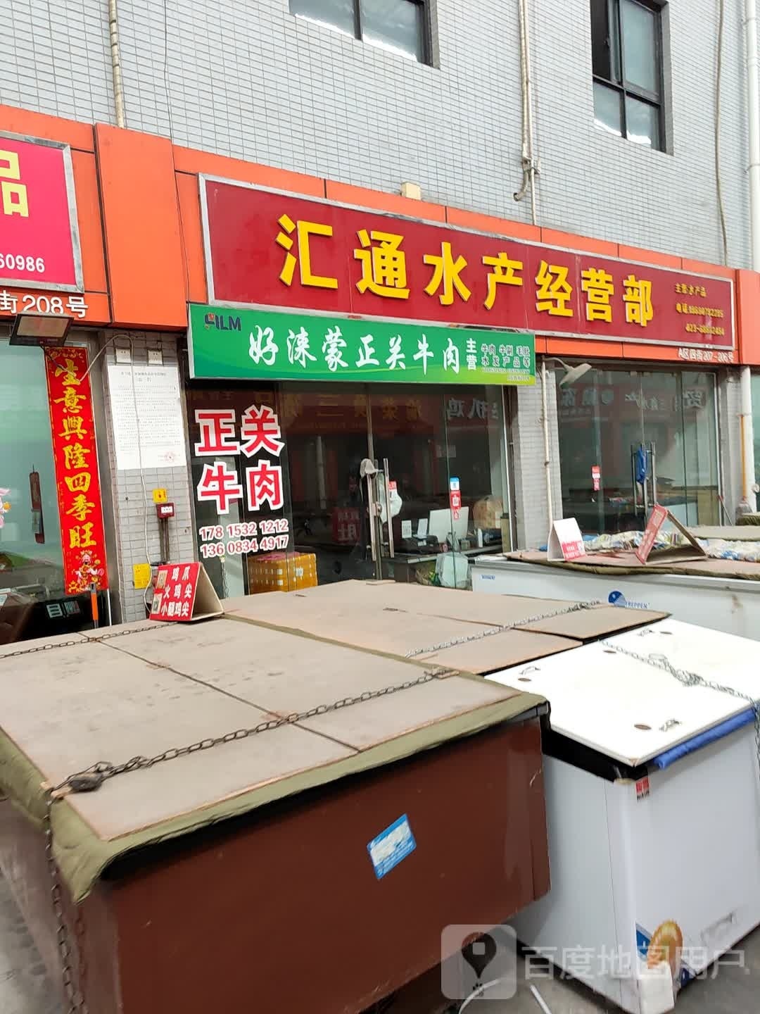 汇通水产经营部丘
