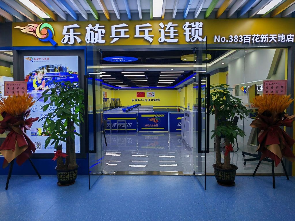 乐旋乒乓球(百花新天地店)