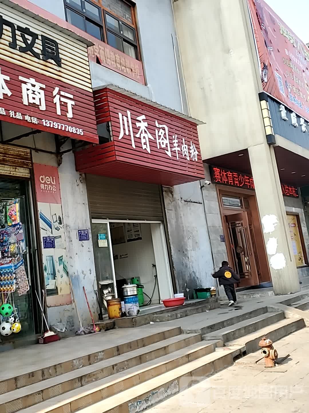 川香阁羊肉馆(城西路店)