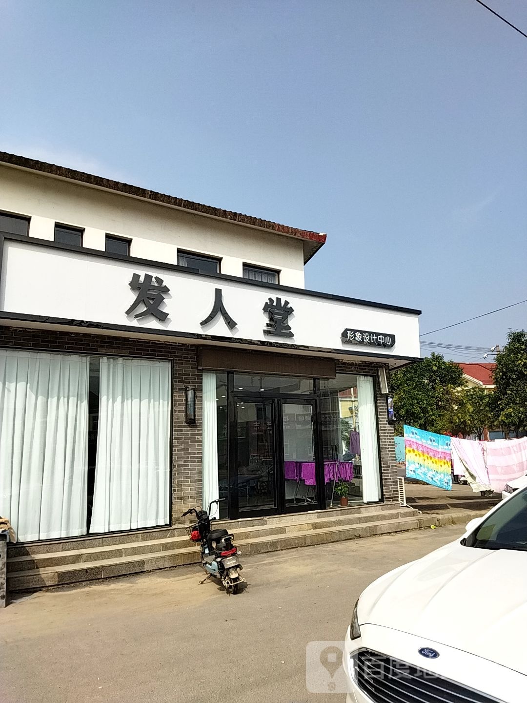 发人堂形象设计连锁机构(总店)