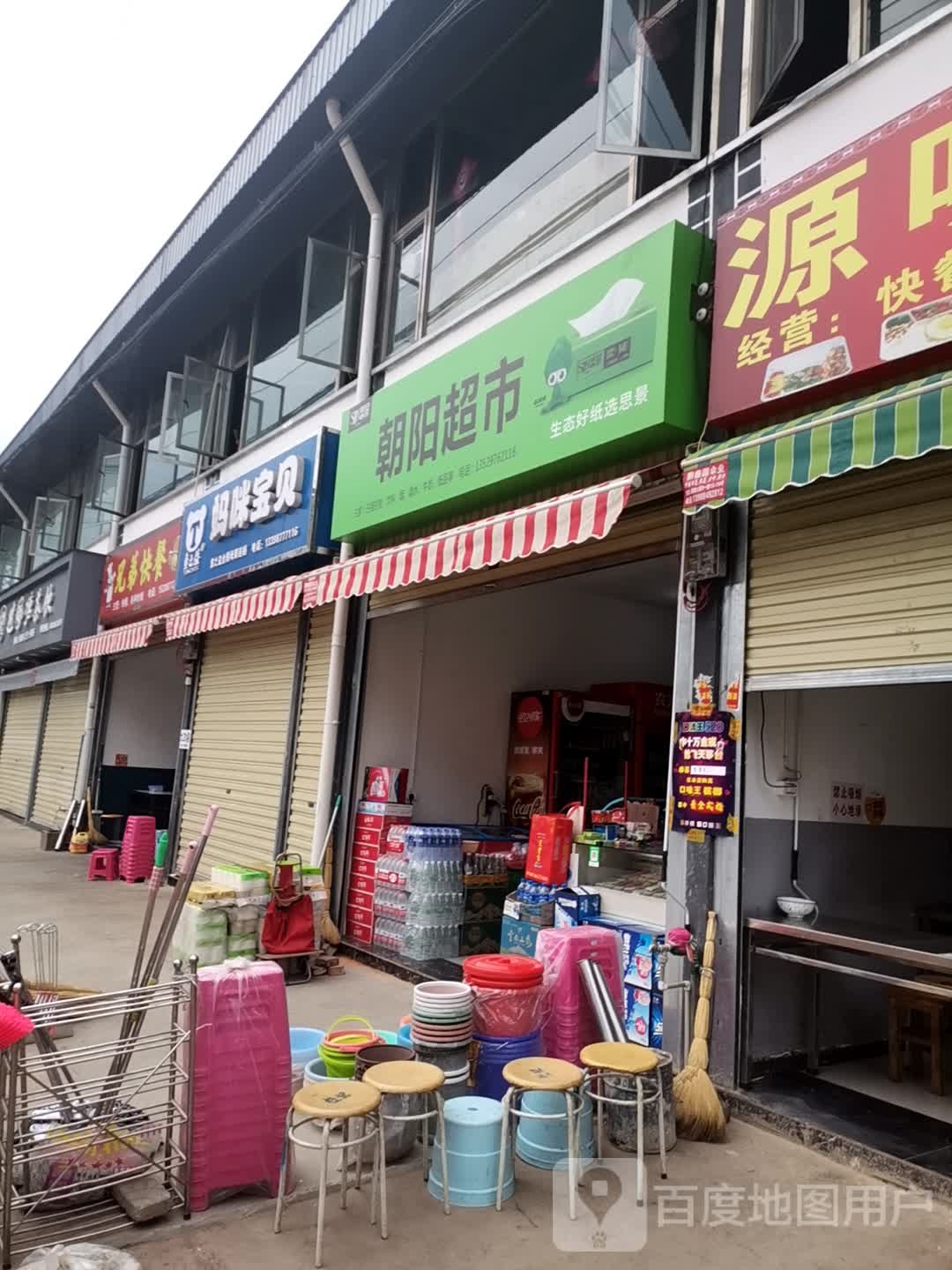 朝阳超市