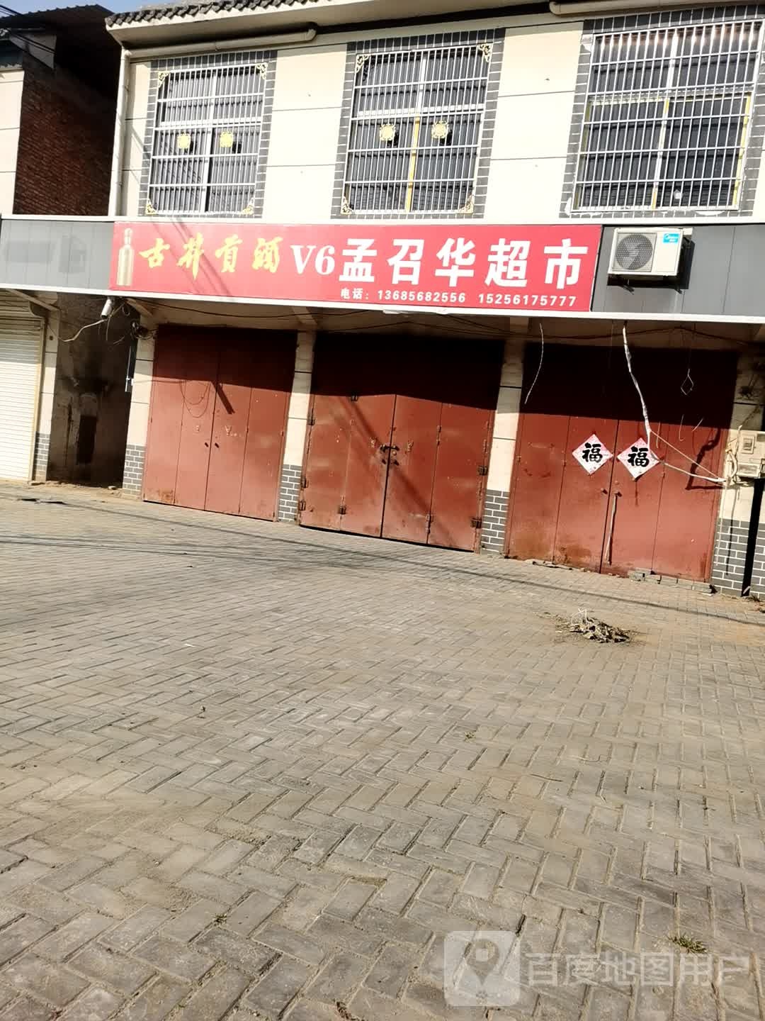 孟召华超市