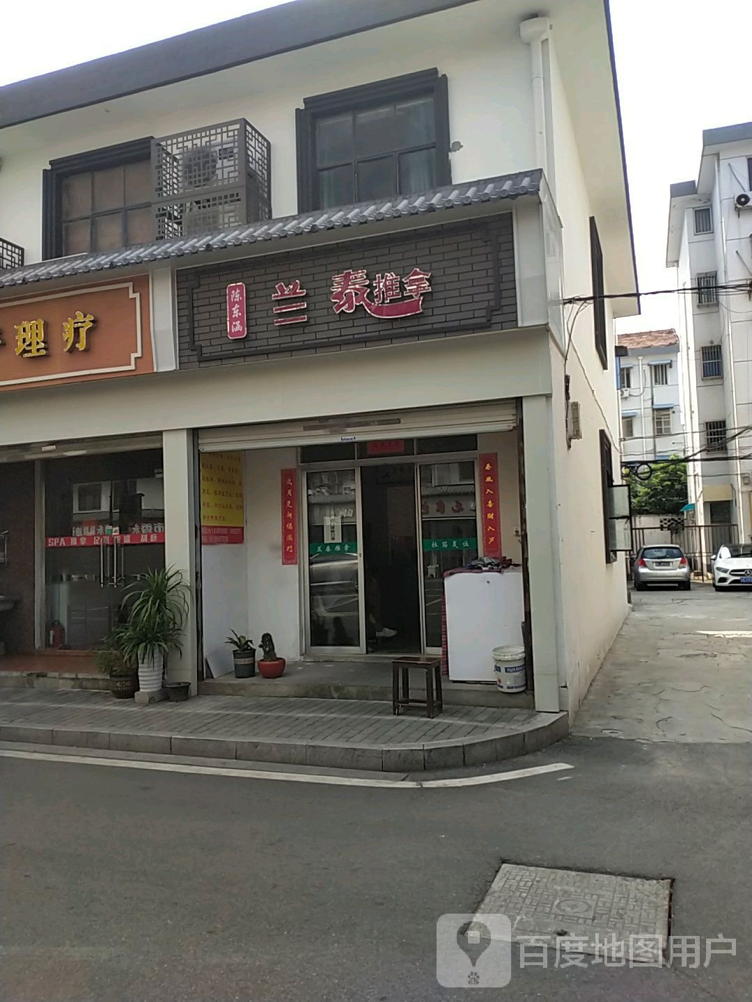 陈东满兰泰推拿