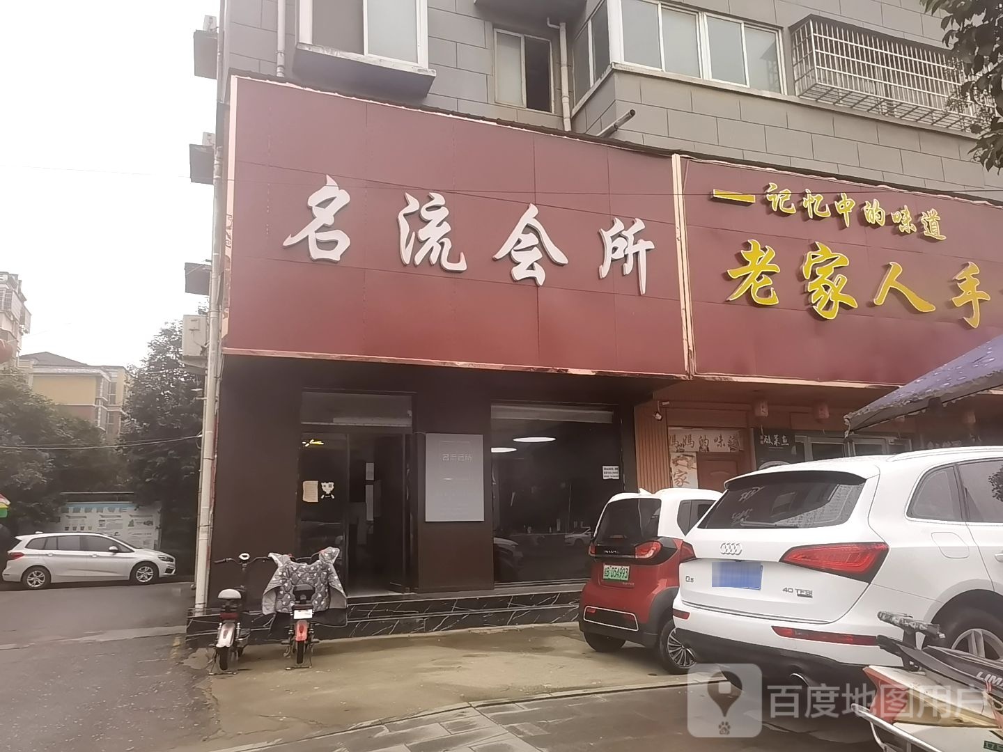 名流会所(建设路店)