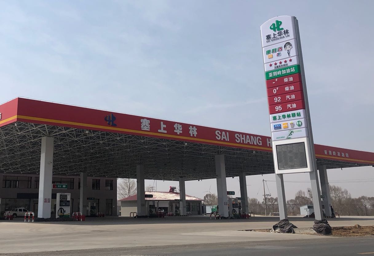 塞上华林加油站(亚别岭站)