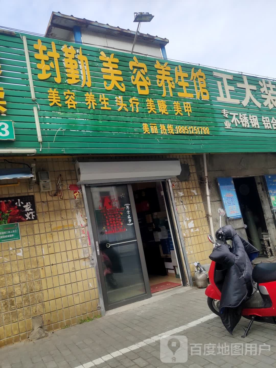 封勤美容店