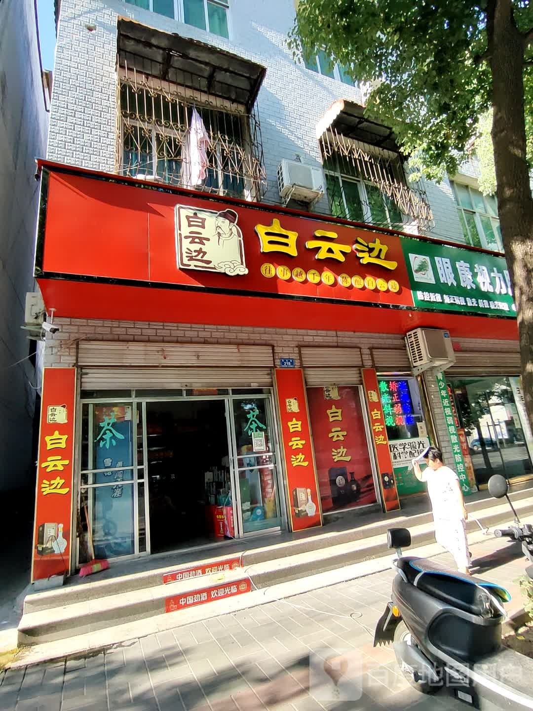 息县白云边(东大街店)