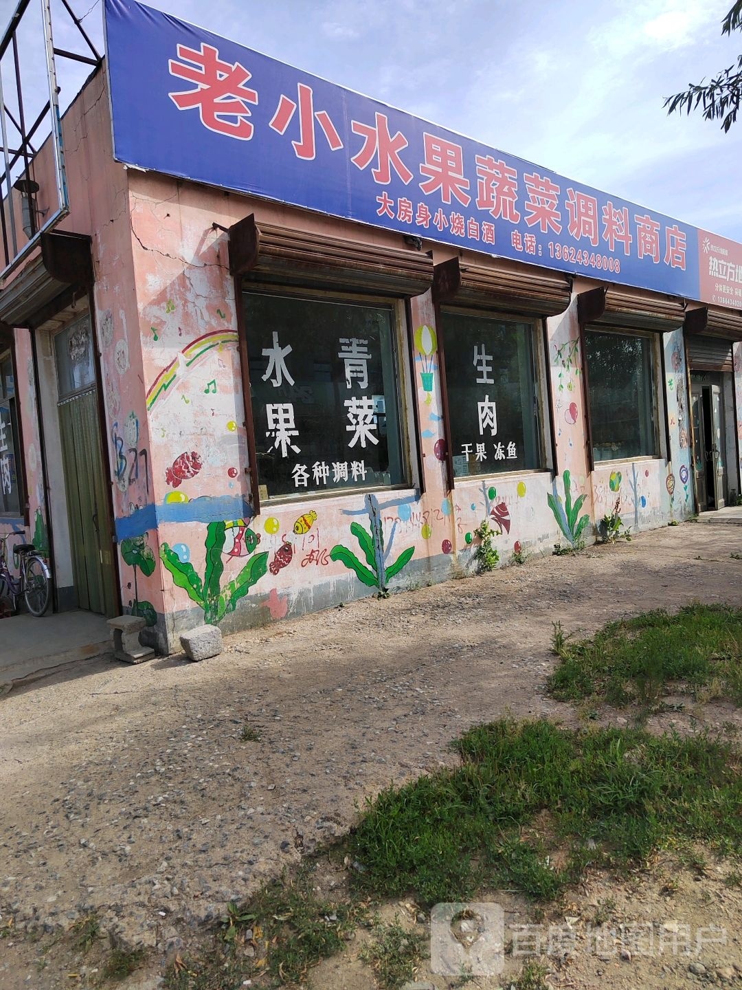 老小水果调料商店