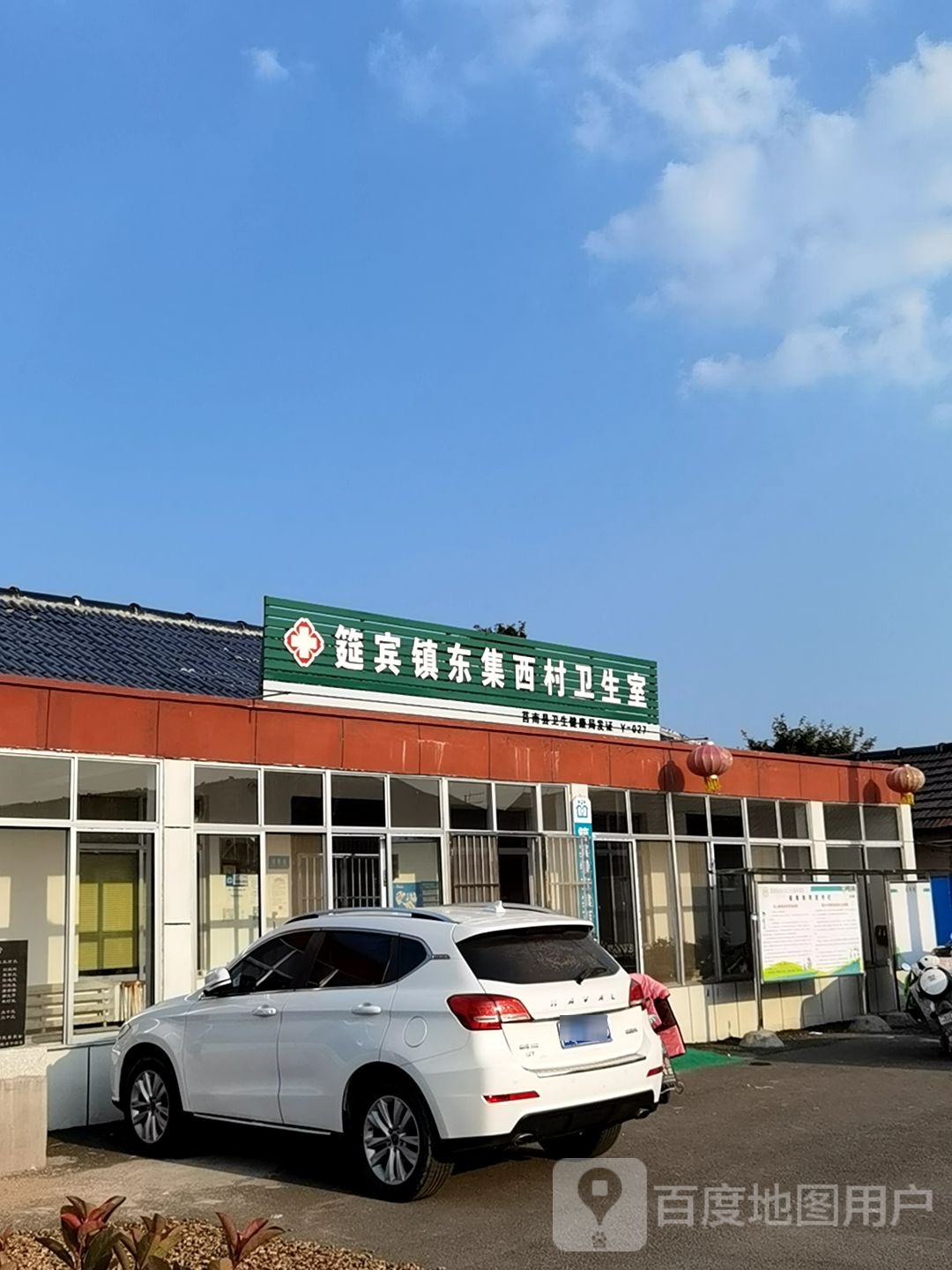 筵宾镇东集西村卫生室