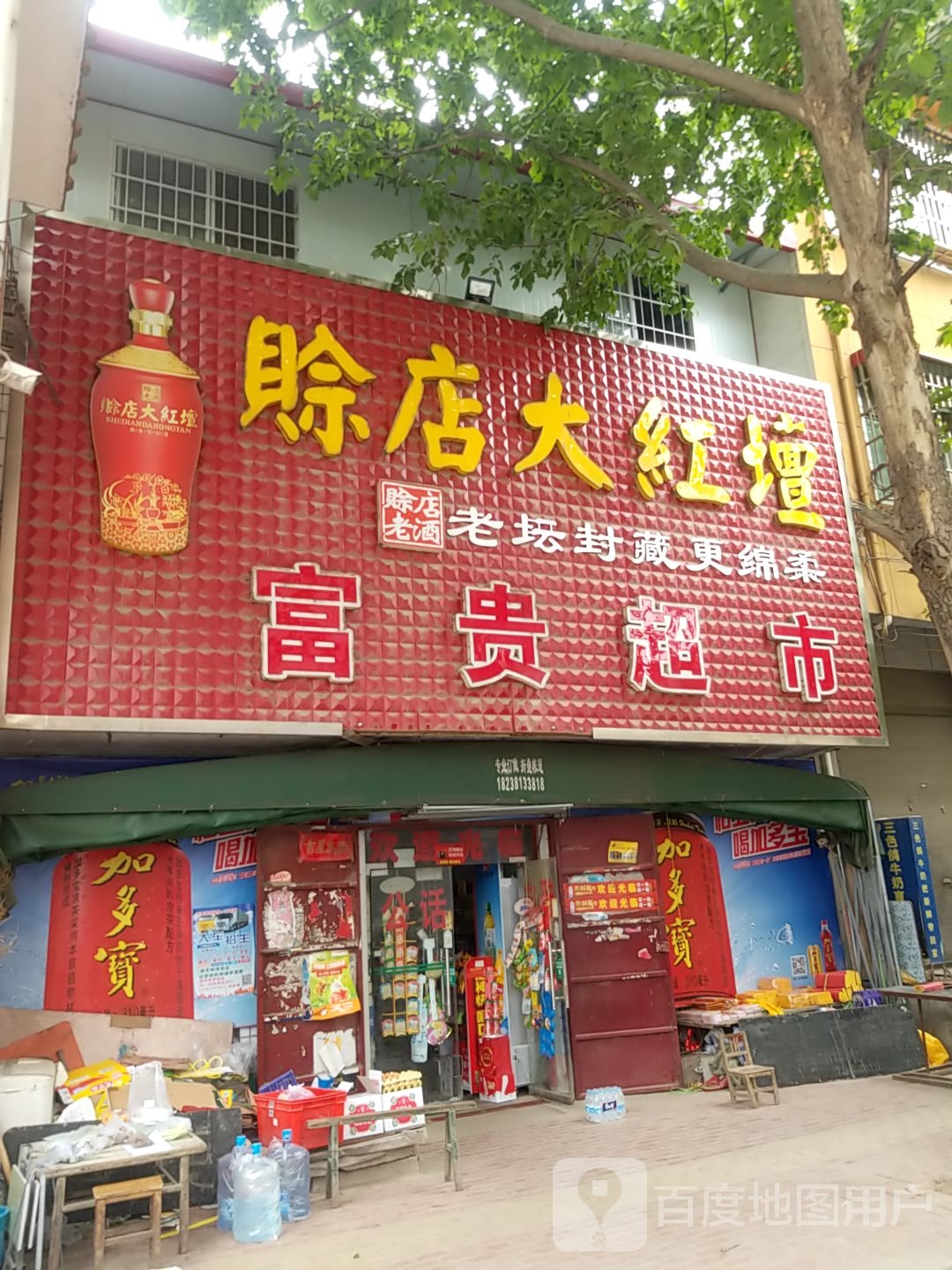 富贵超市(建设路店)