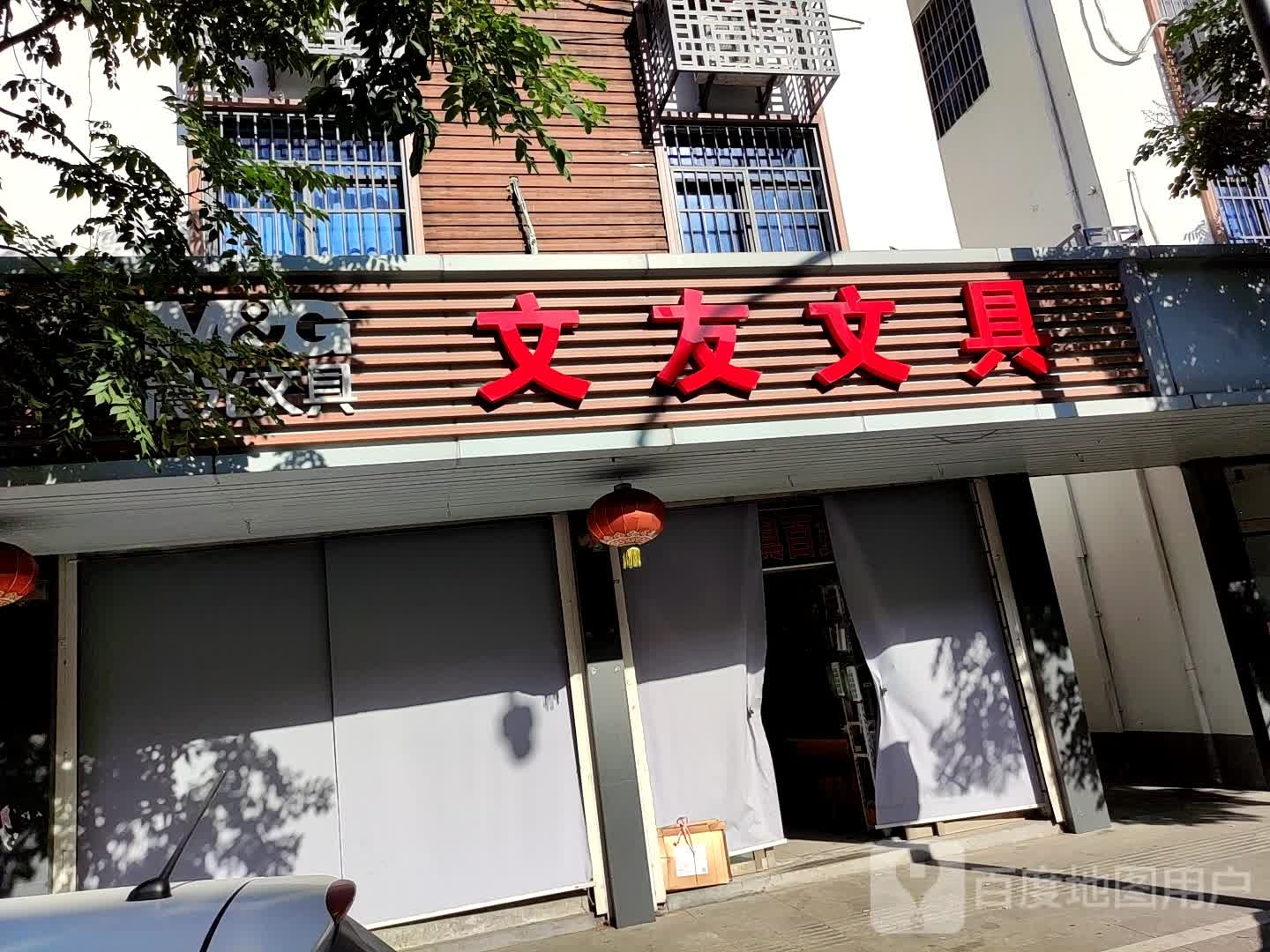 文友文具