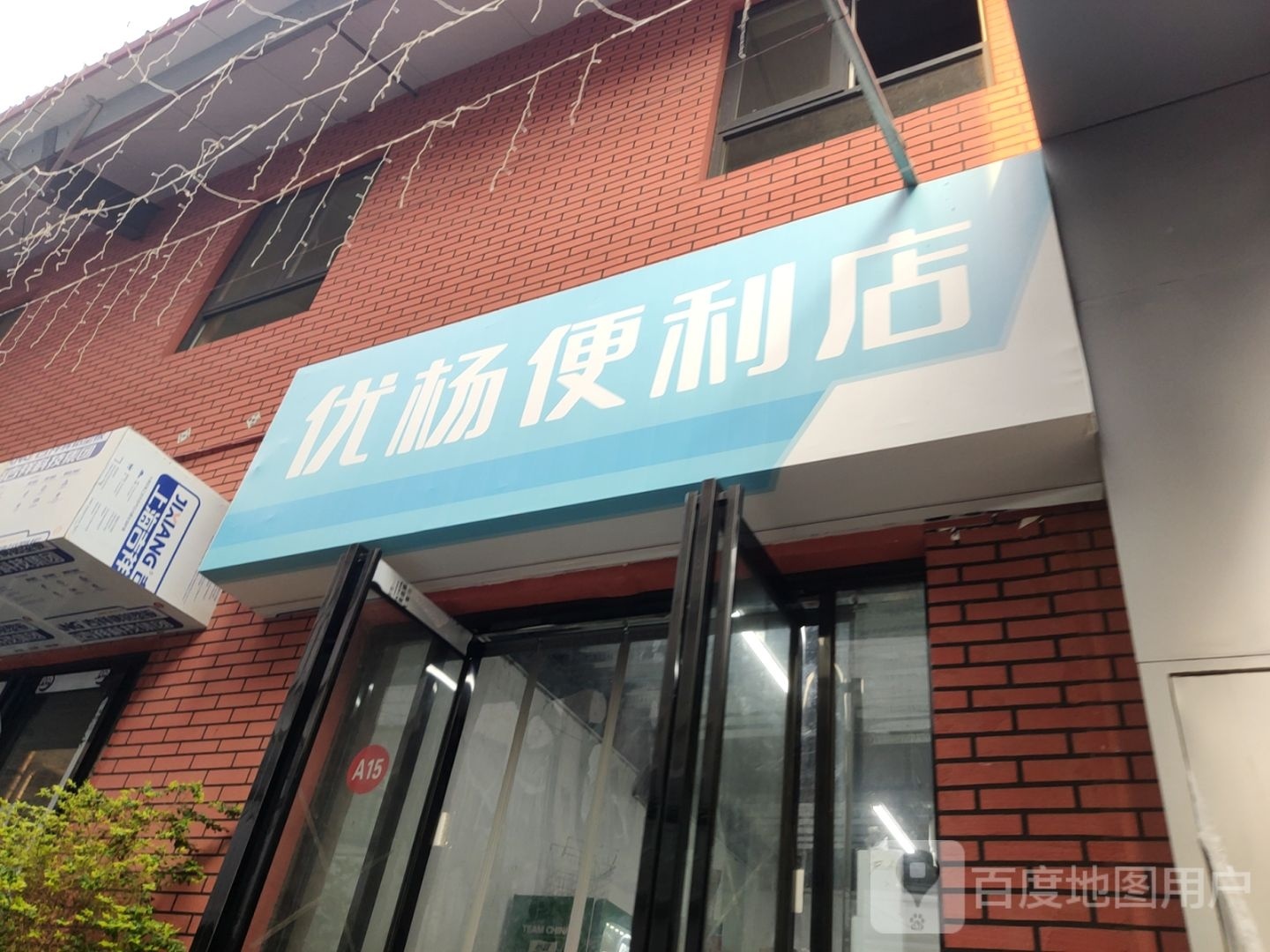 优杨便利店