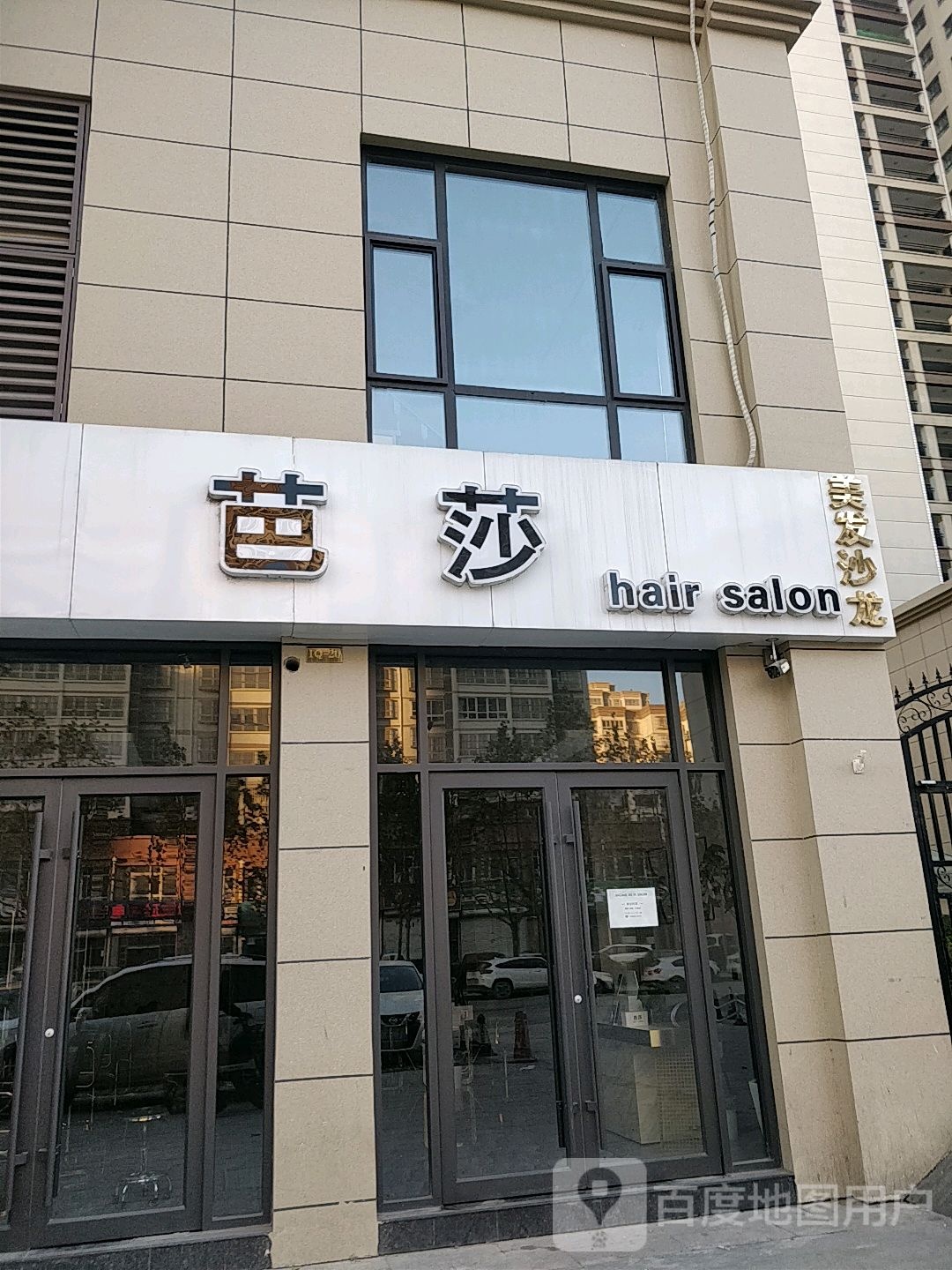 芭莎hair salon美发沙龙