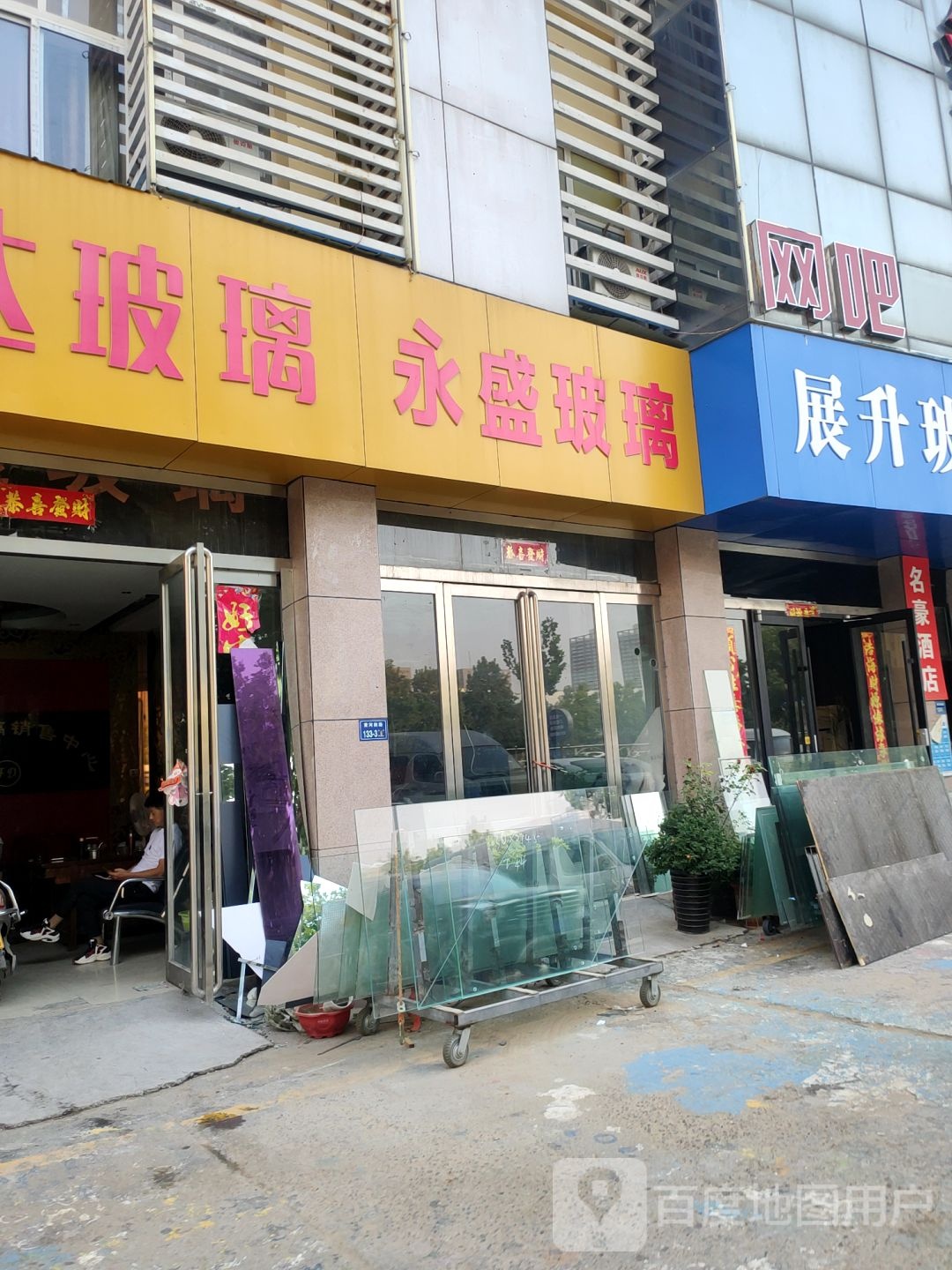 永盛玻璃(黄河南路店)