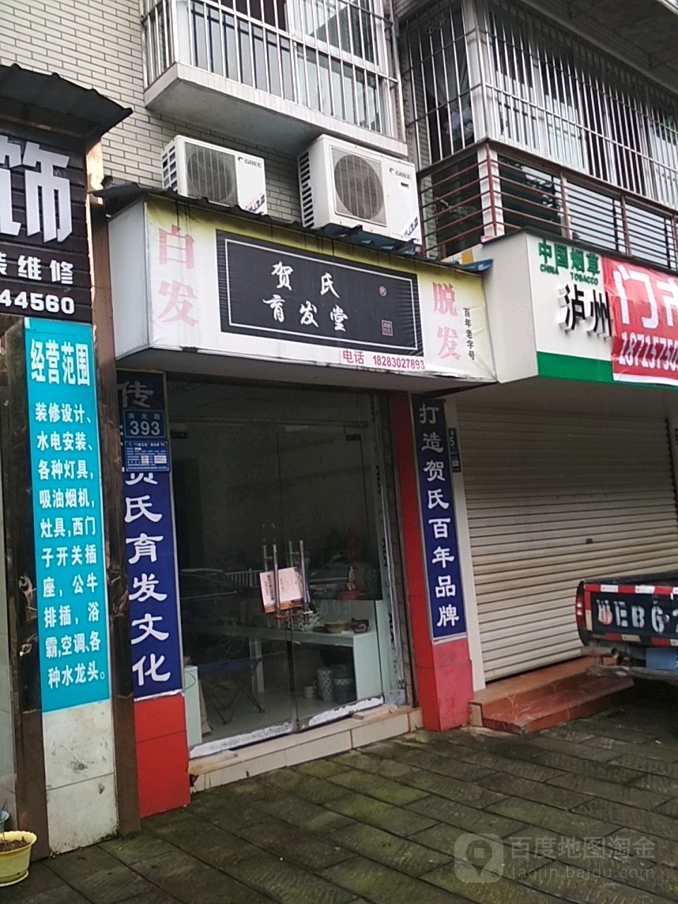 贺氏育发馆(南光路店)