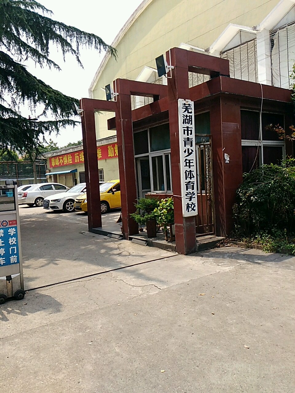 芜湖市青少体校育学校