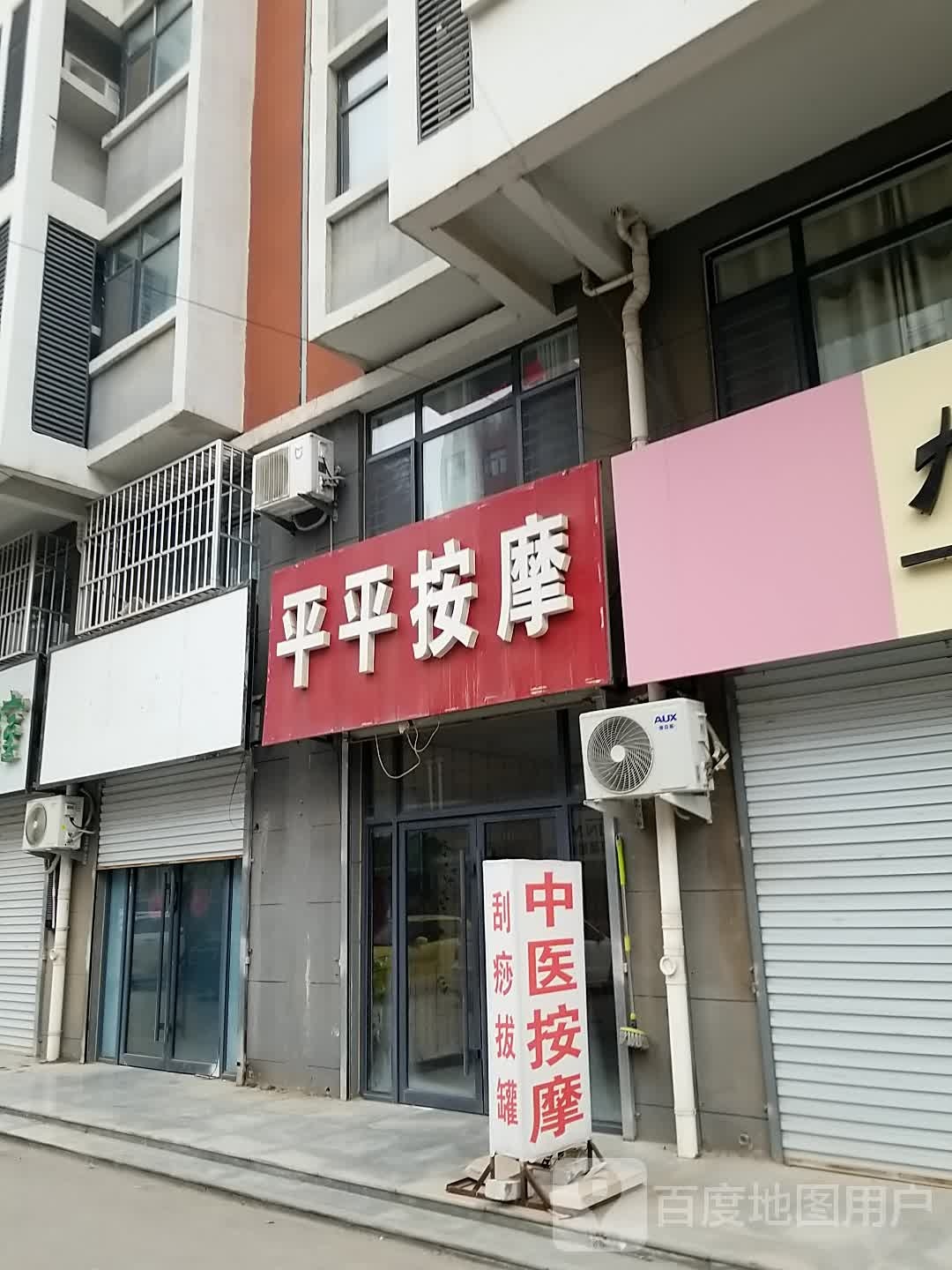 平平按摩