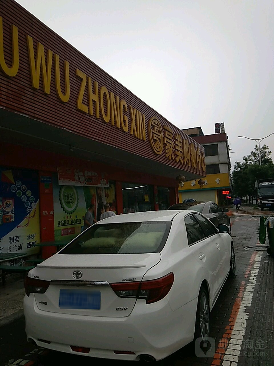 豪美购物中心